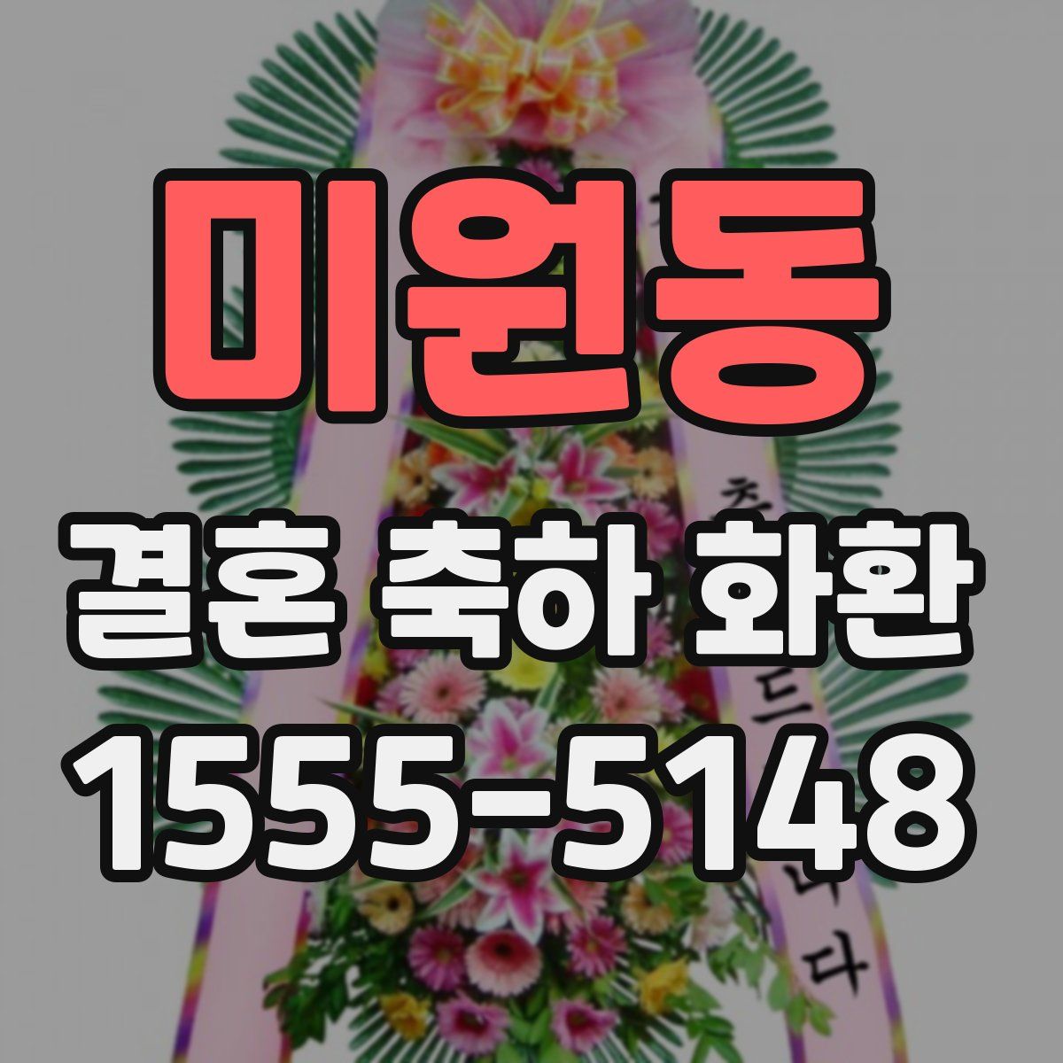 미원동 결혼 축하 화환