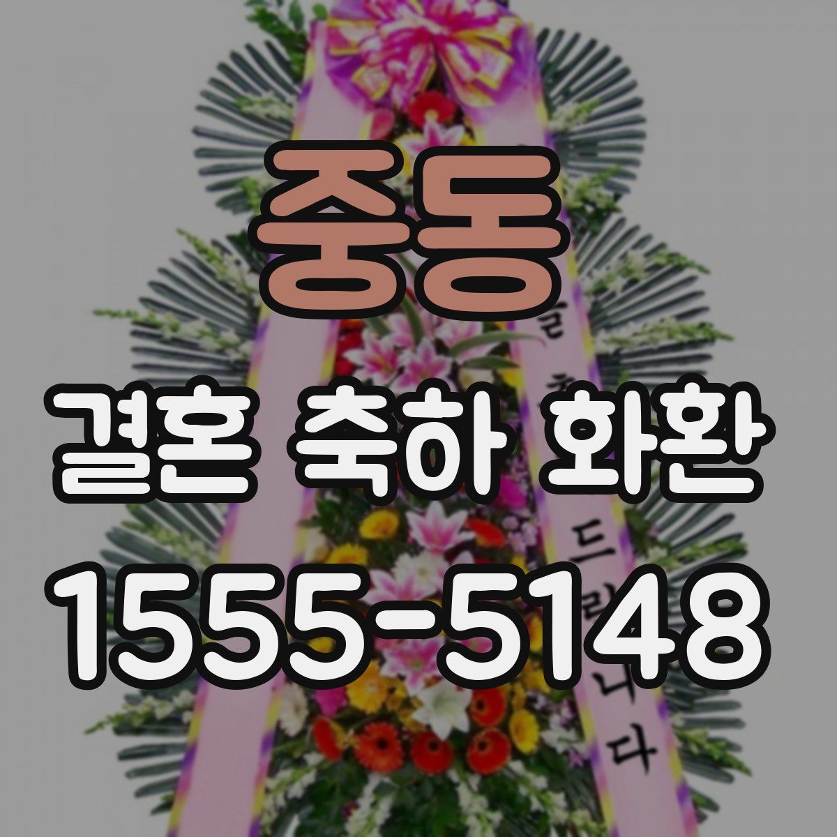 중동 결혼 축하 화환