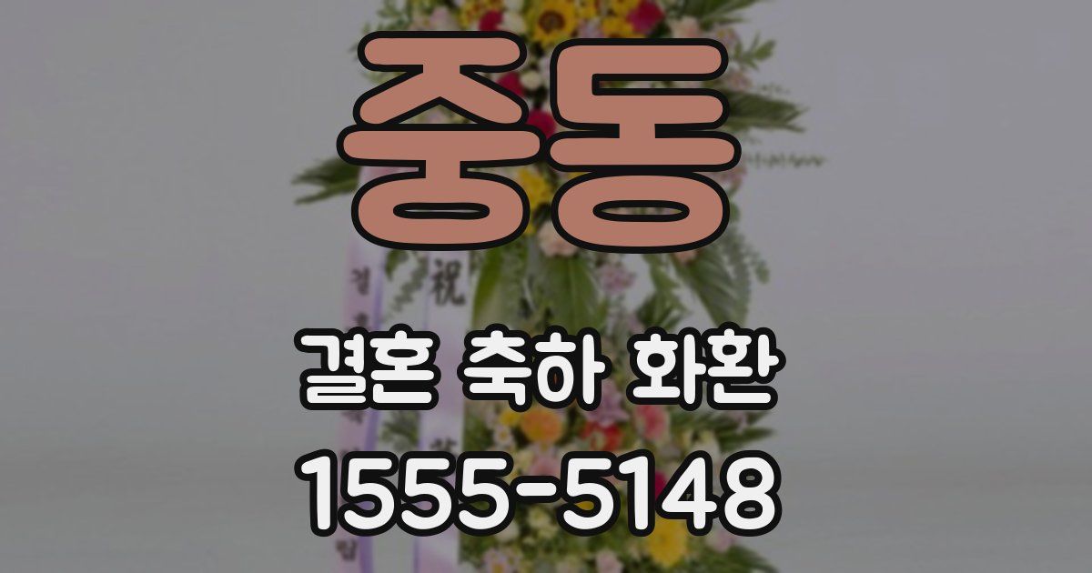 중동 결혼 축하 화환