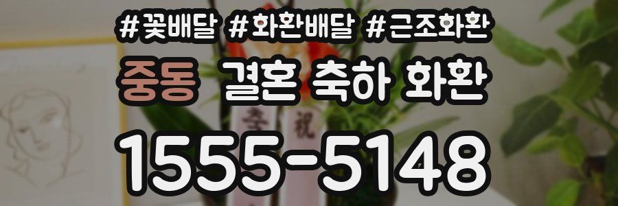 중동 결혼 축하 화환