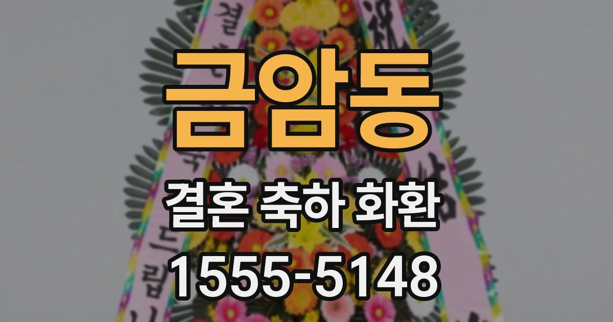 금암동 결혼 축하 화환
