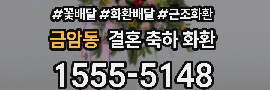 금암동 결혼 축하 화환