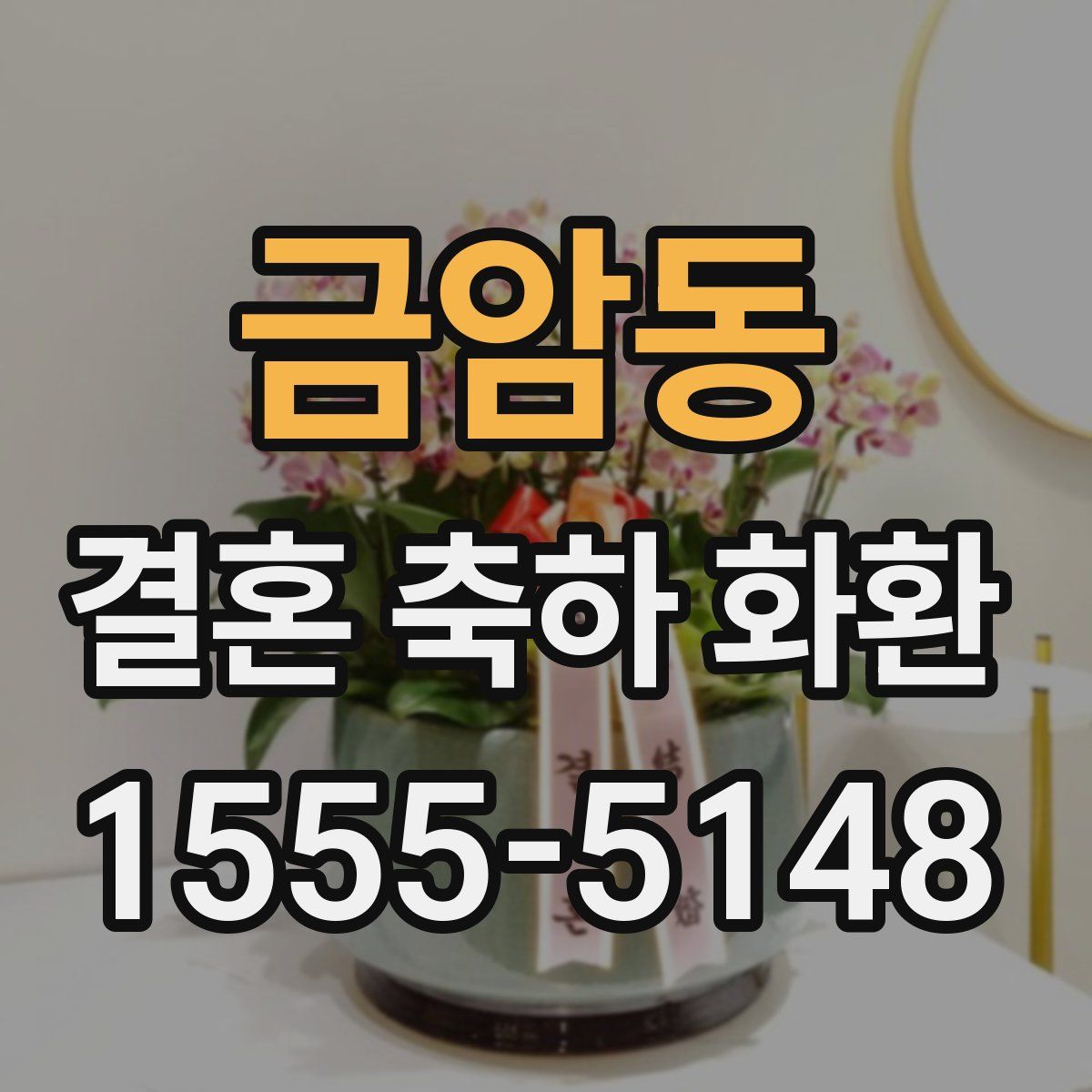 금암동 결혼 축하 화환