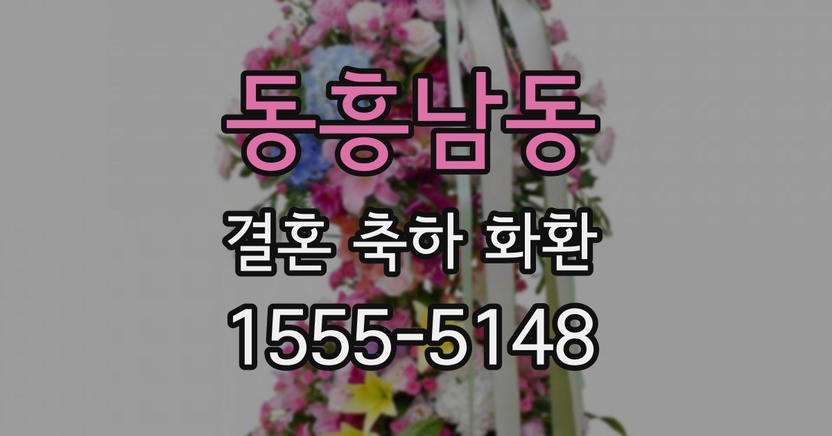 동흥남동 결혼 축하 화환