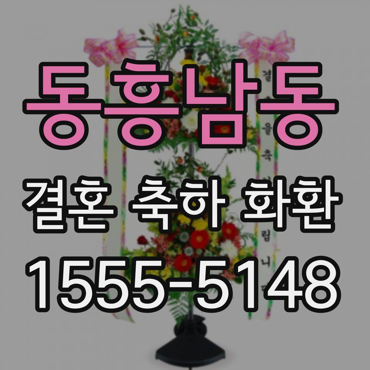 동흥남동 결혼 축하 화환