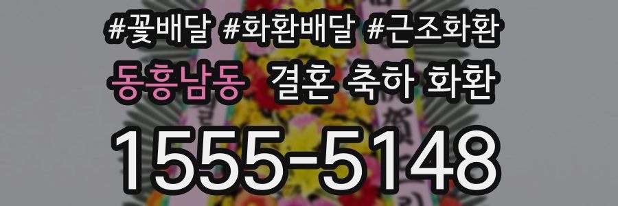 동흥남동 결혼 축하 화환
