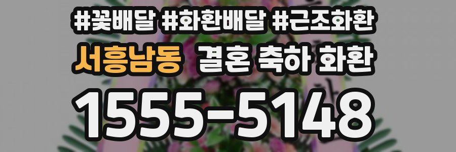 서흥남동 결혼 축하 화환
