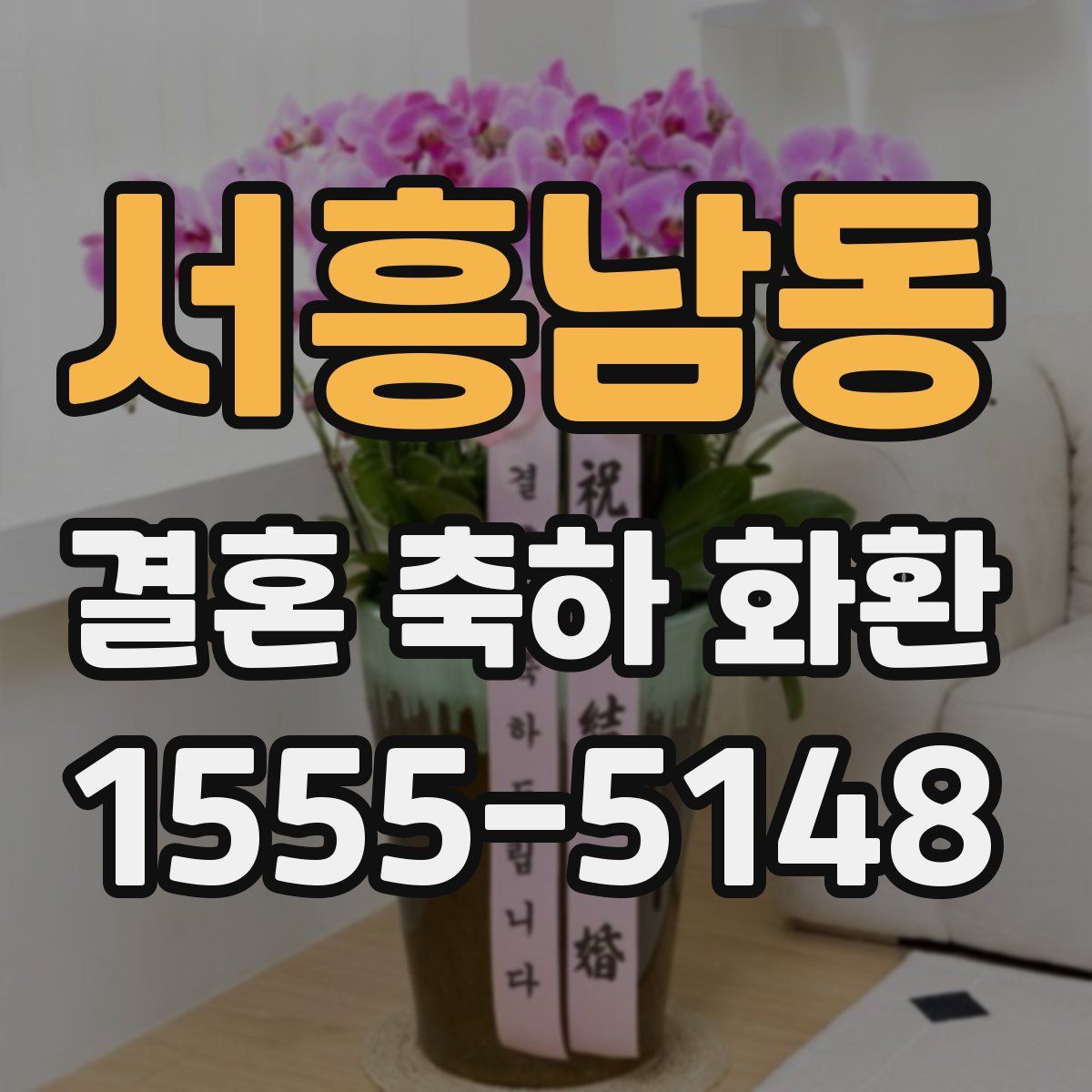 서흥남동 결혼 축하 화환