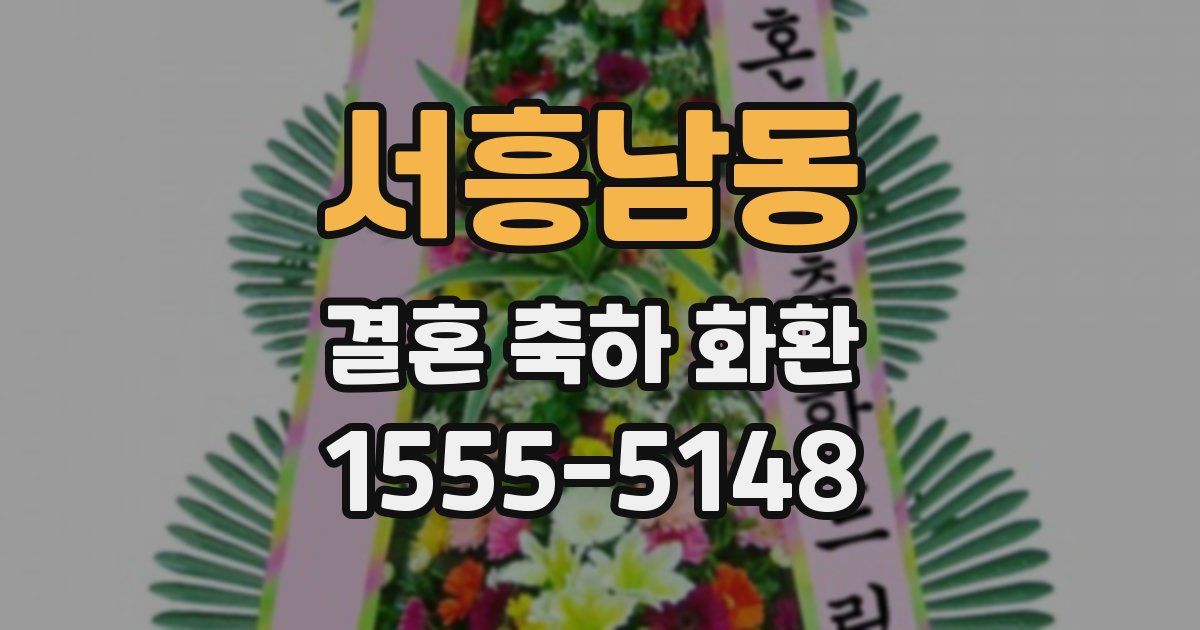 서흥남동 결혼 축하 화환