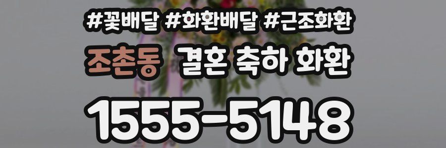 조촌동 결혼 축하 화환
