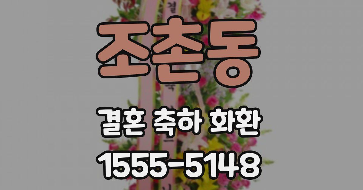 조촌동 결혼 축하 화환