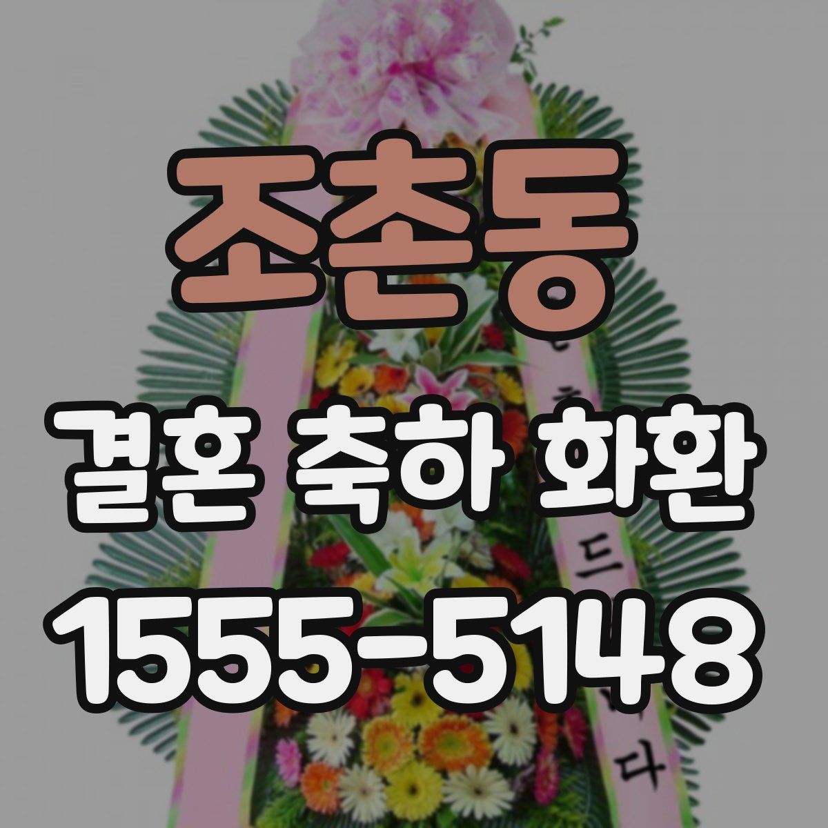 조촌동 결혼 축하 화환