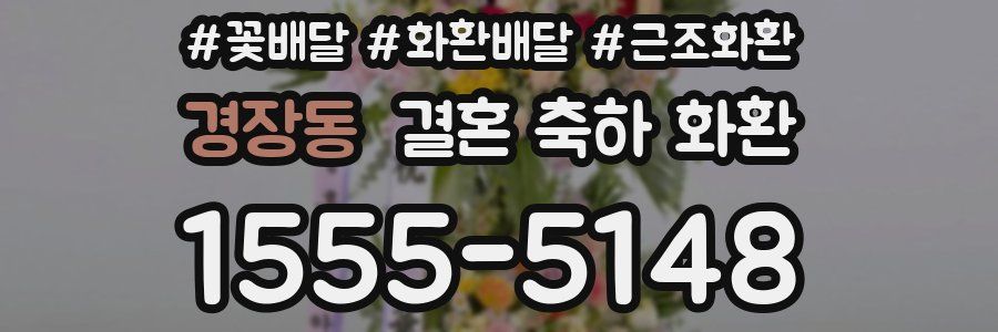 경장동 결혼 축하 화환