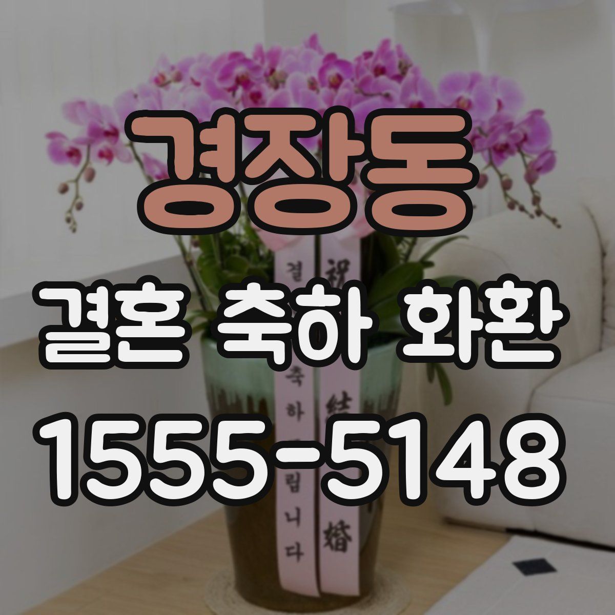 경장동 결혼 축하 화환