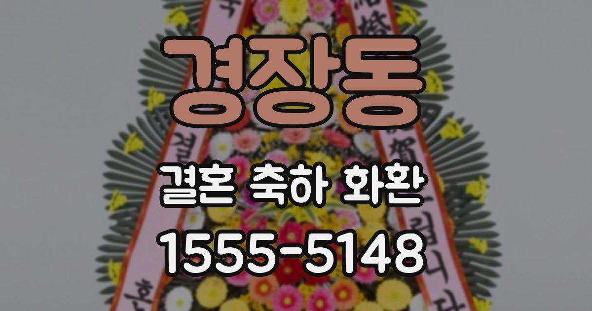 경장동 결혼 축하 화환