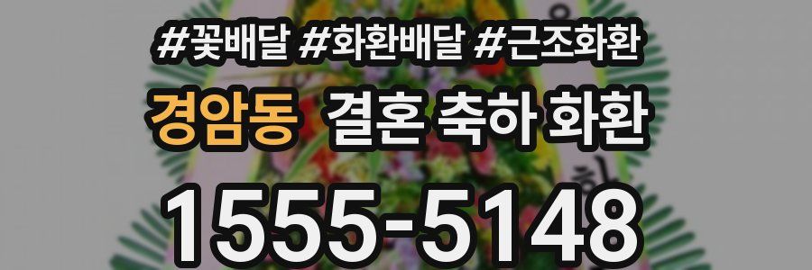 경암동 결혼 축하 화환