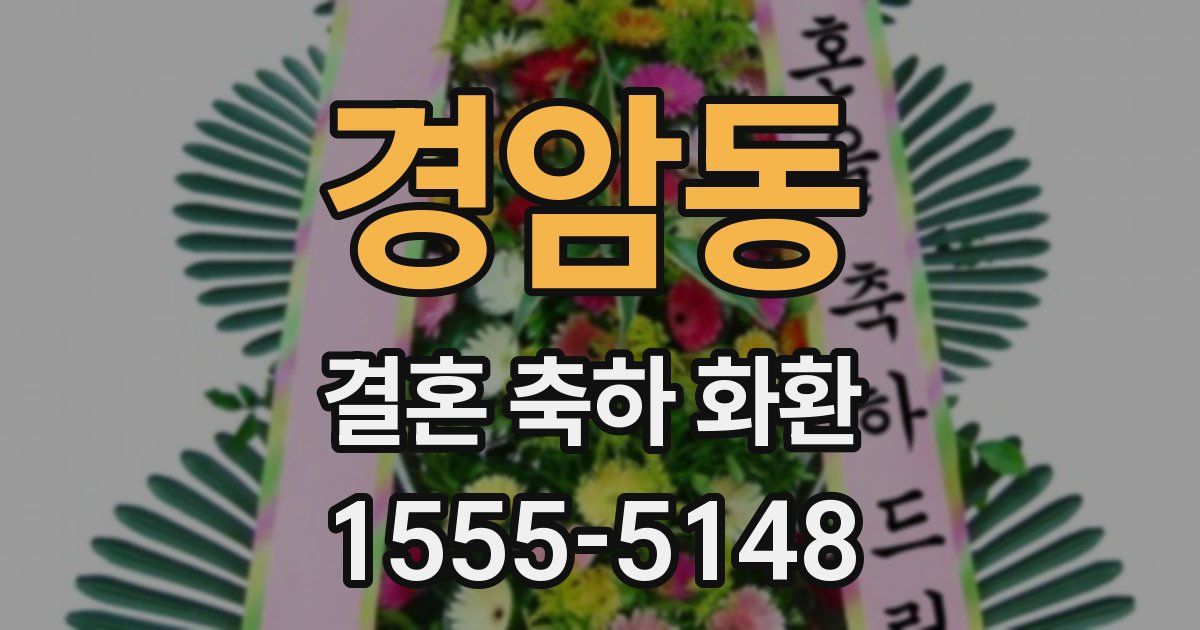 경암동 결혼 축하 화환