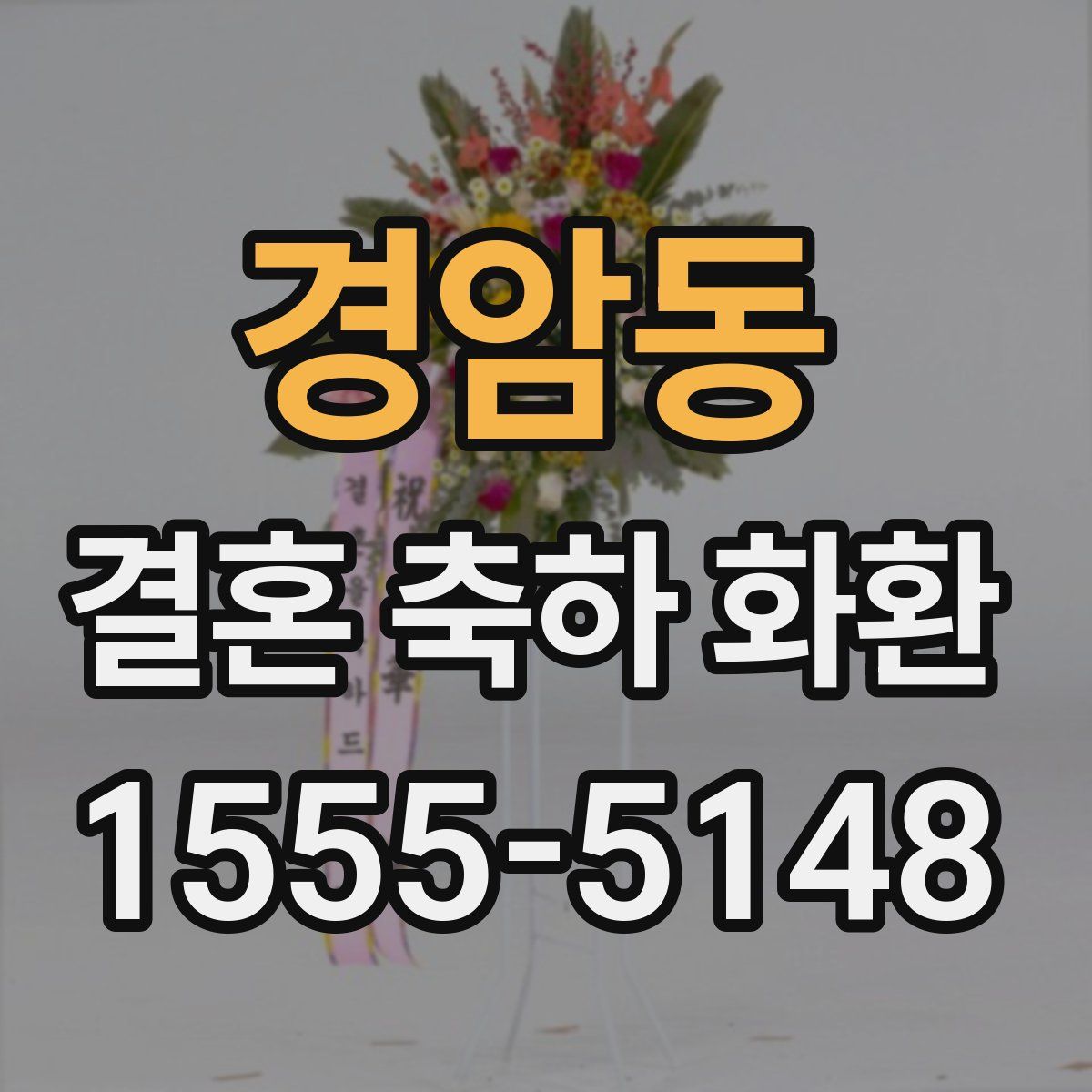 경암동 결혼 축하 화환