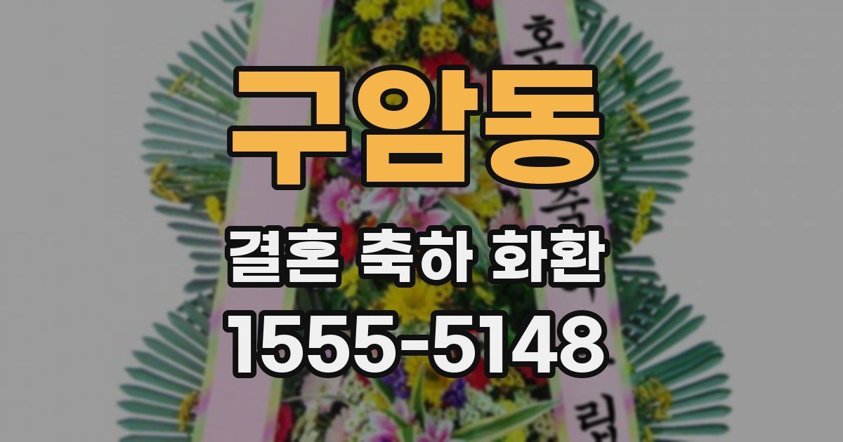 구암동 결혼 축하 화환