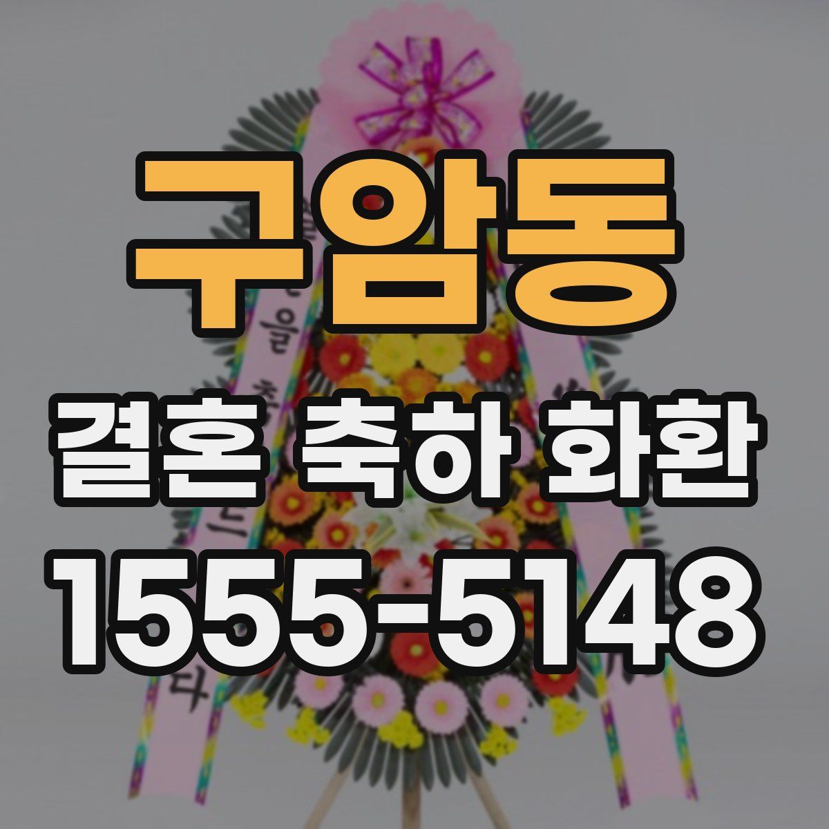 구암동 결혼 축하 화환