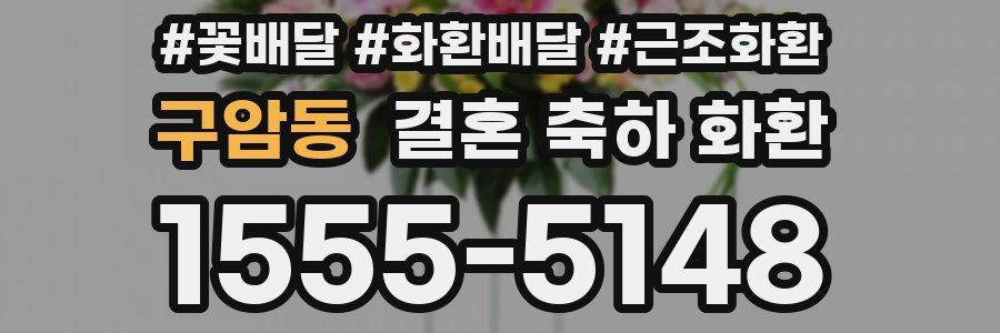 구암동 결혼 축하 화환
