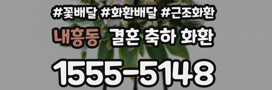 내흥동 결혼 축하 화환
