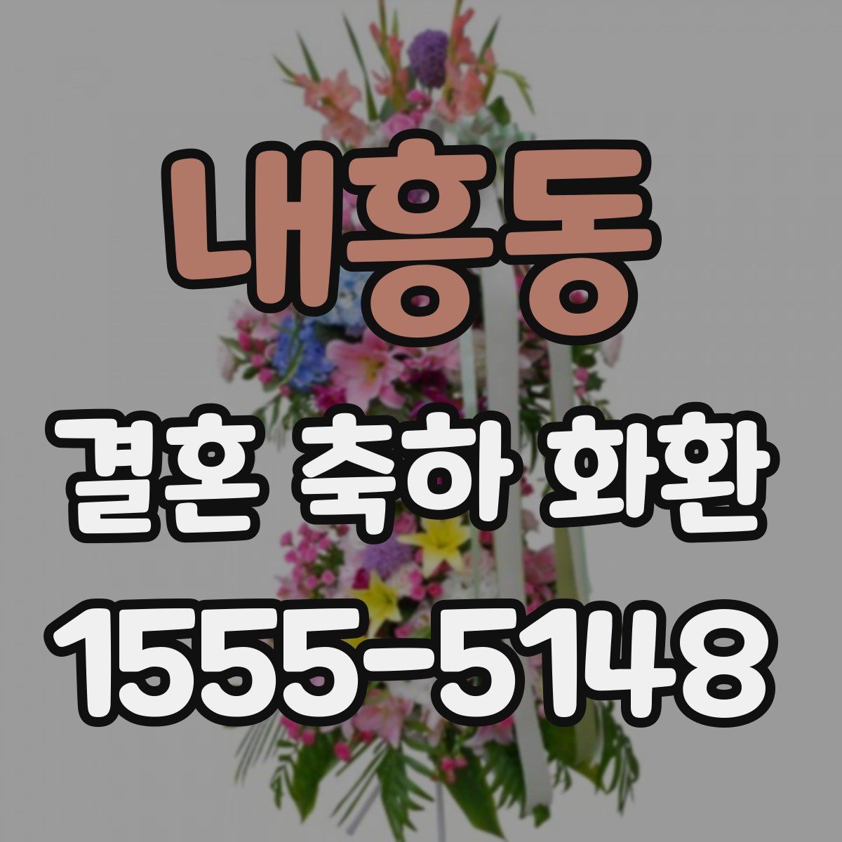 내흥동 결혼 축하 화환