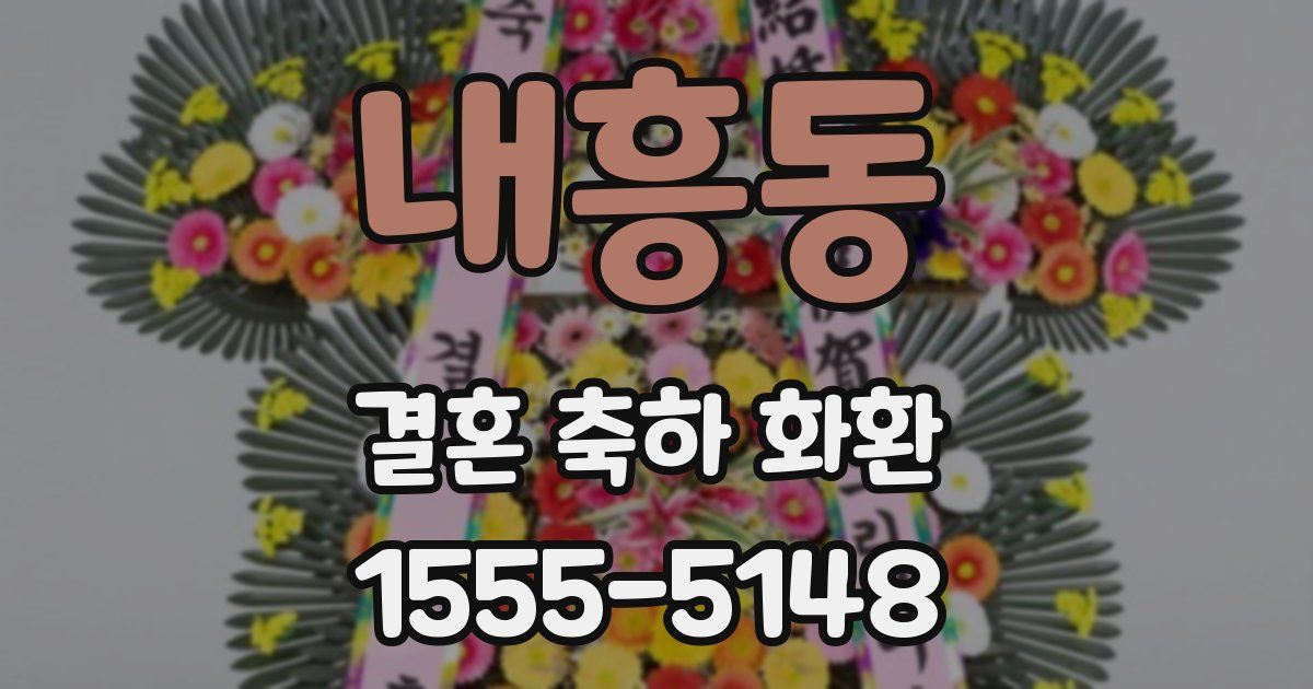 내흥동 결혼 축하 화환