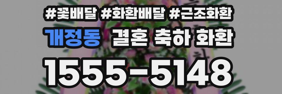 개정동 결혼 축하 화환