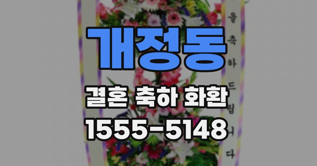 개정동 결혼 축하 화환