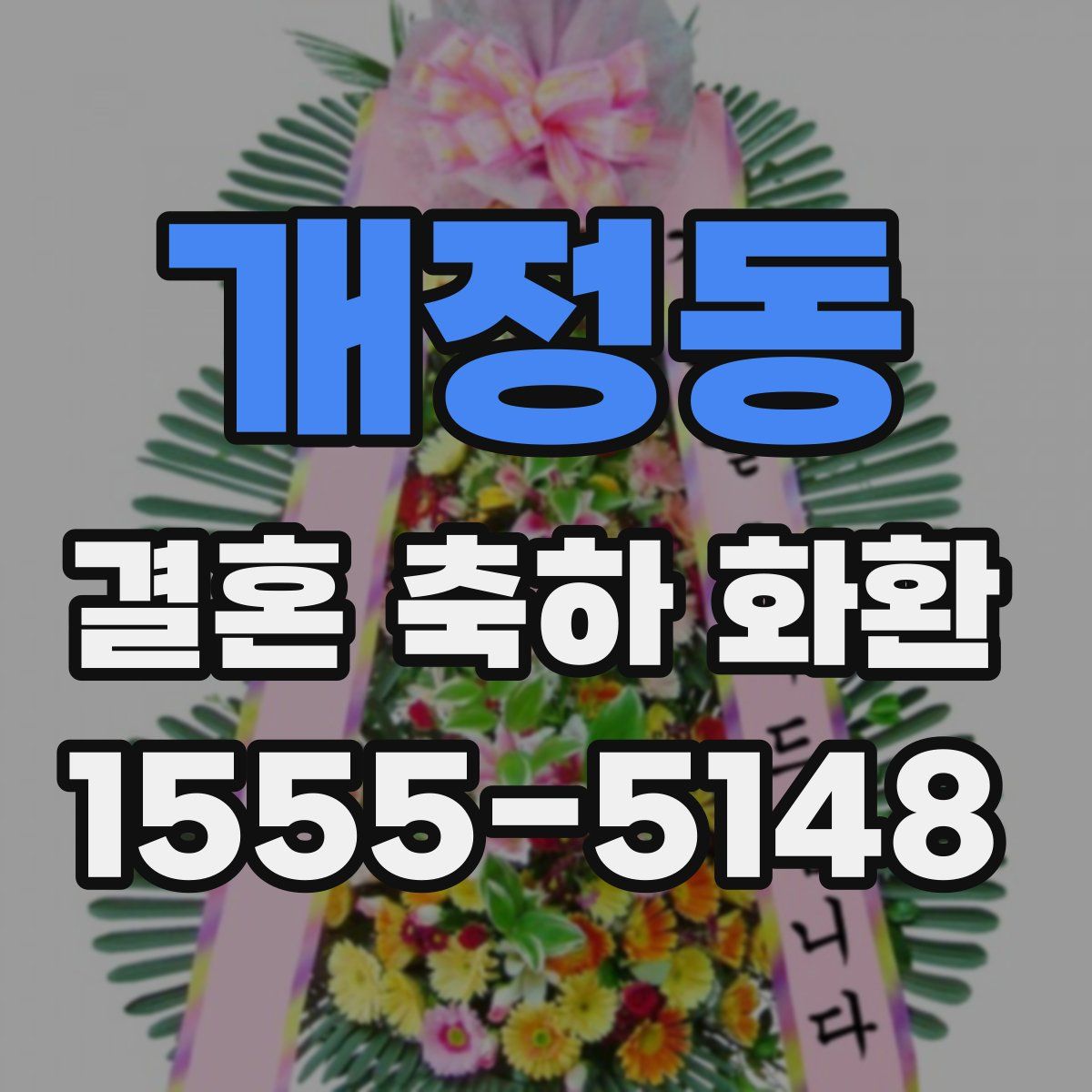 개정동 결혼 축하 화환