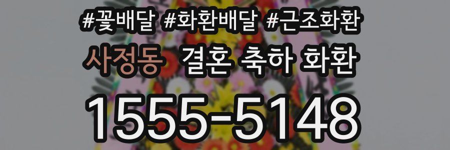 사정동 결혼 축하 화환