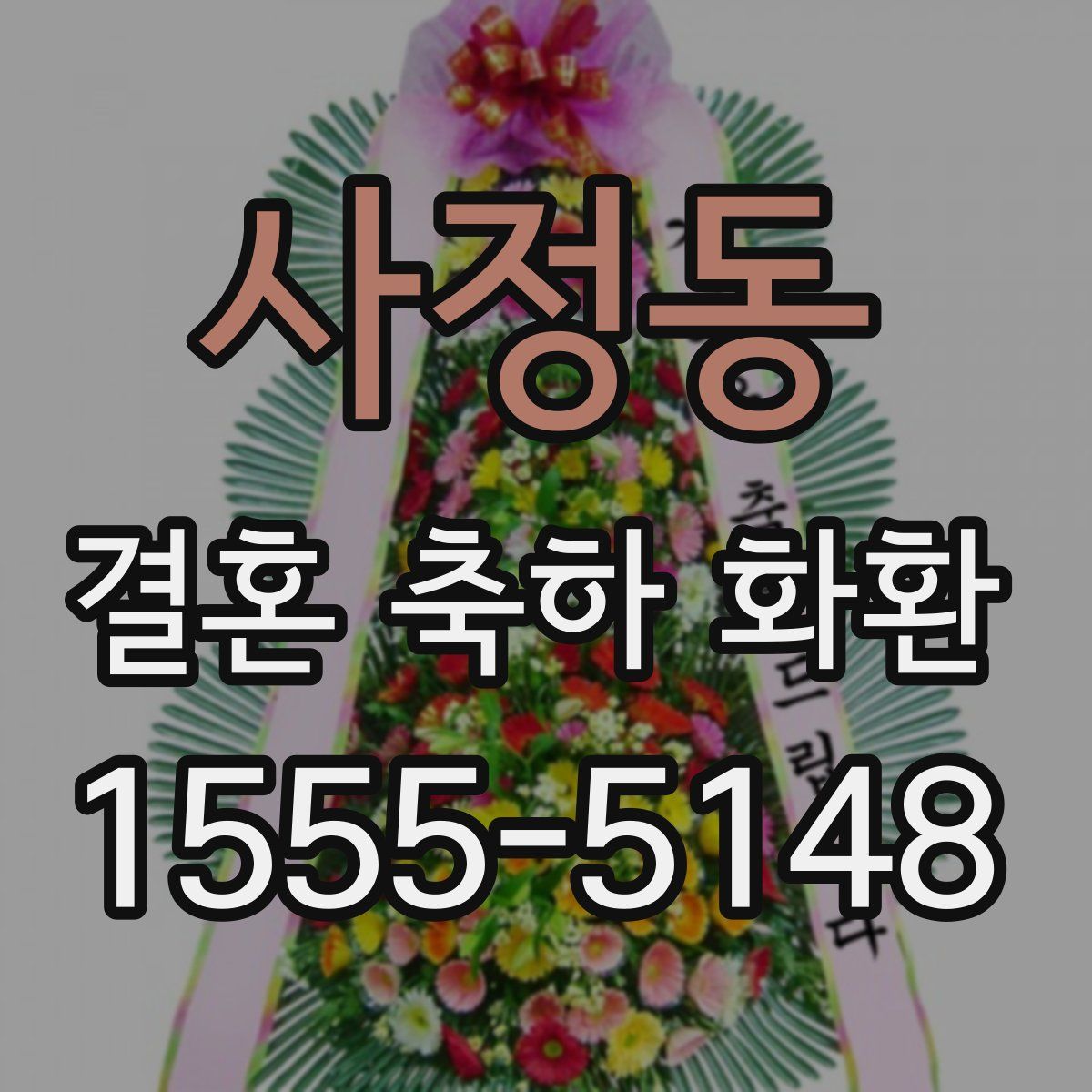 사정동 결혼 축하 화환