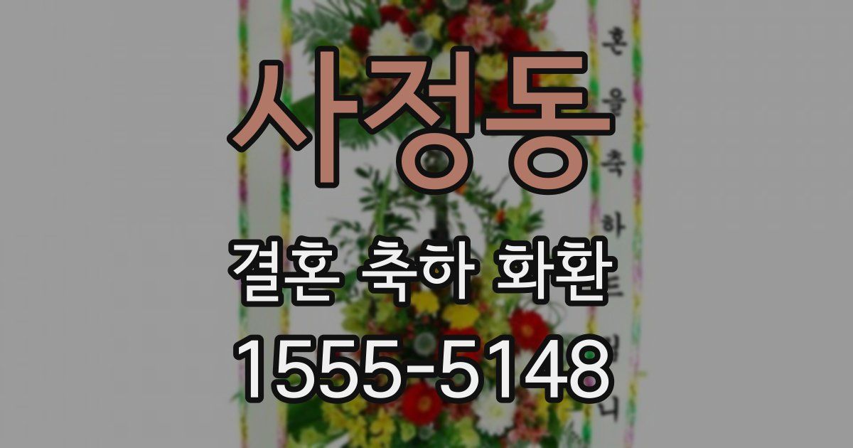 사정동 결혼 축하 화환