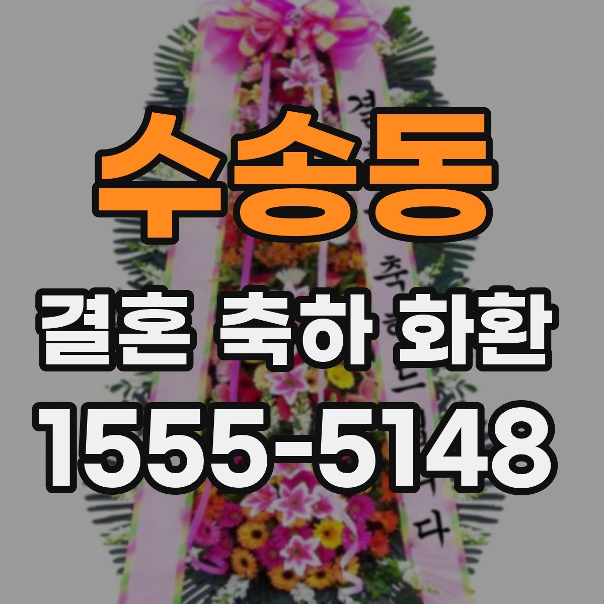 수송동 결혼 축하 화환