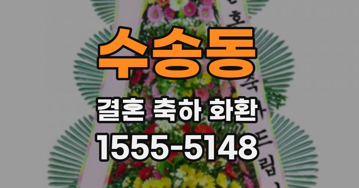 수송동 결혼 축하 화환