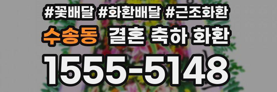 수송동 결혼 축하 화환