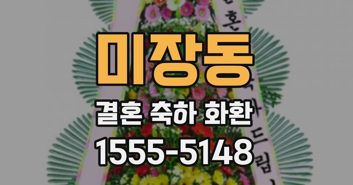 미장동 결혼 축하 화환