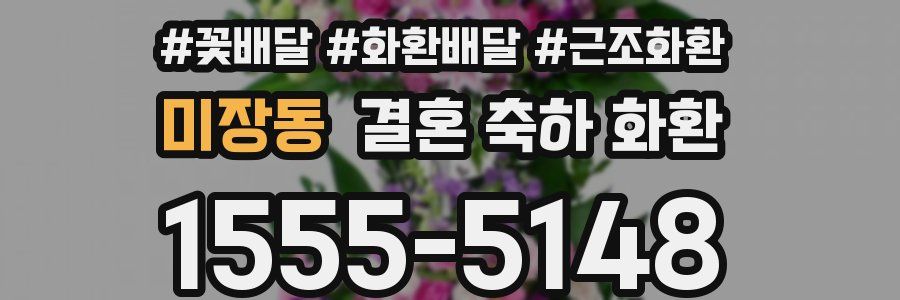 미장동 결혼 축하 화환