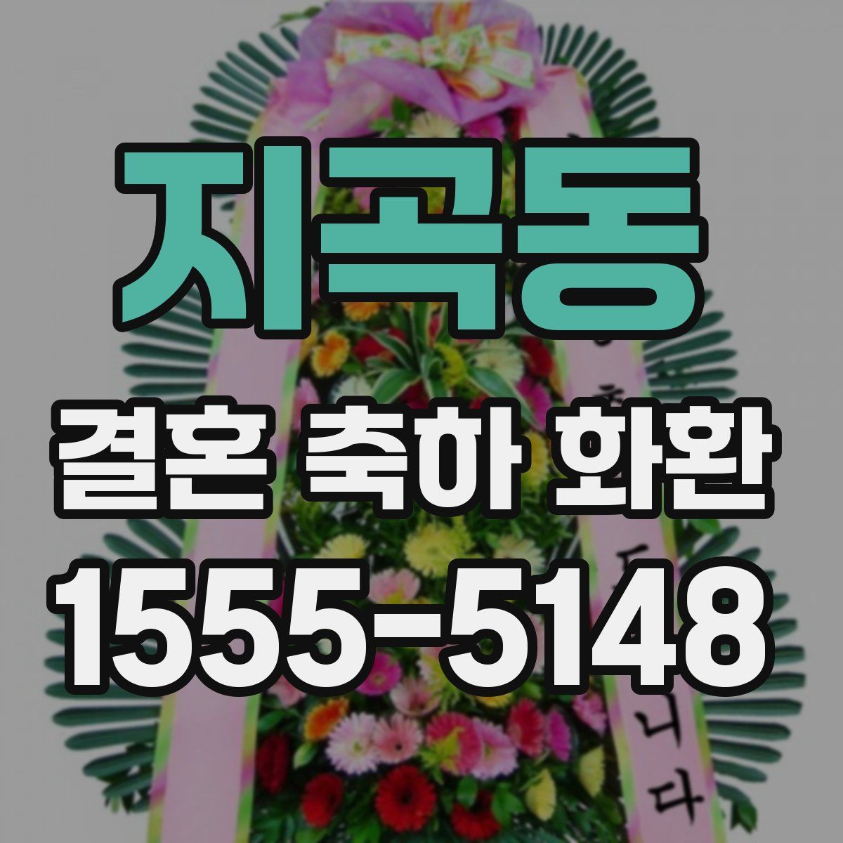 지곡동 결혼 축하 화환