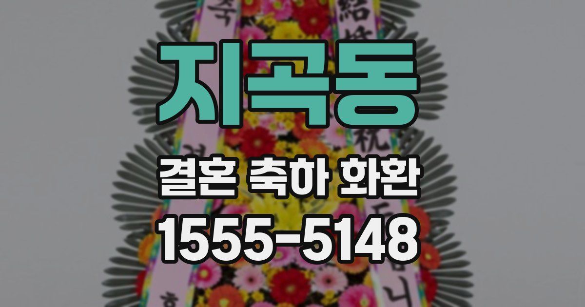 지곡동 결혼 축하 화환