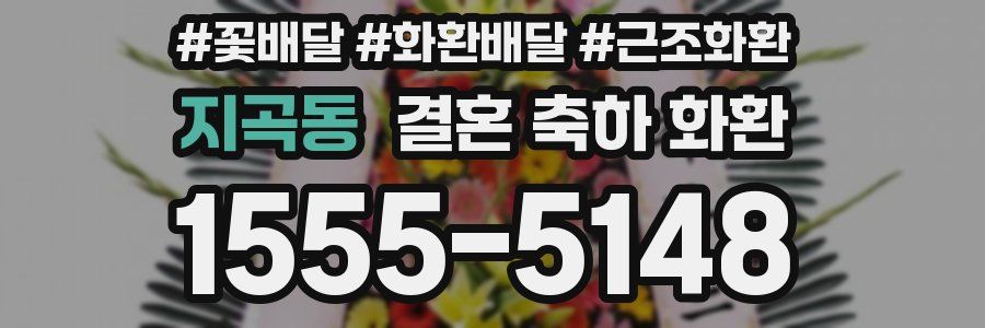 지곡동 결혼 축하 화환