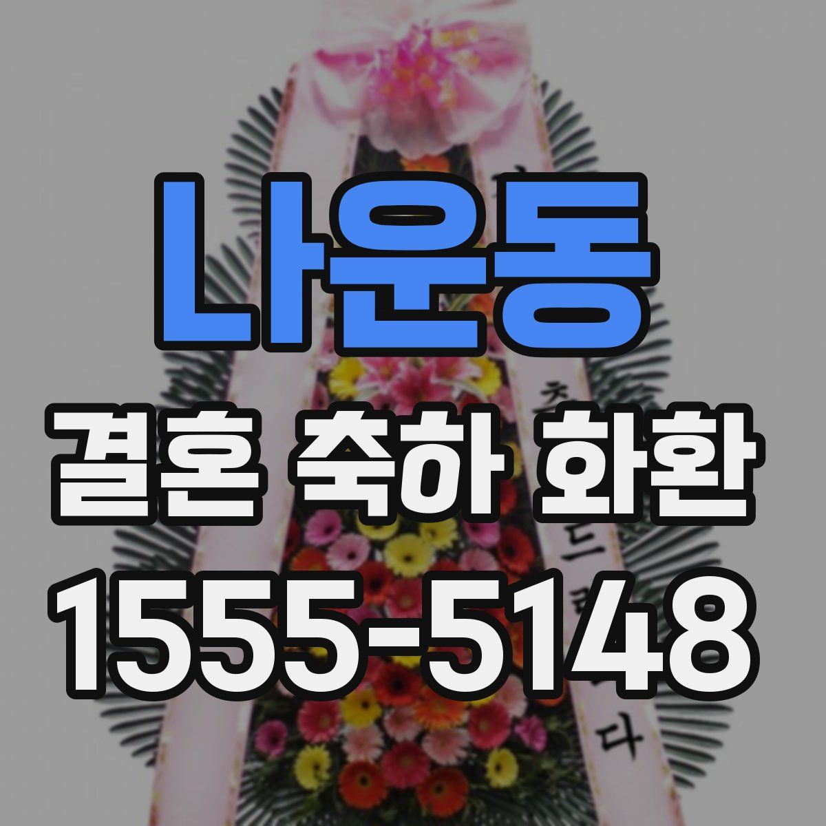 나운동 결혼 축하 화환