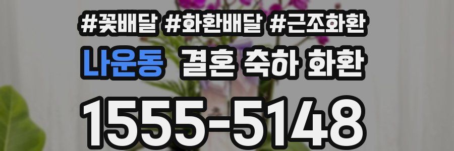 나운동 결혼 축하 화환