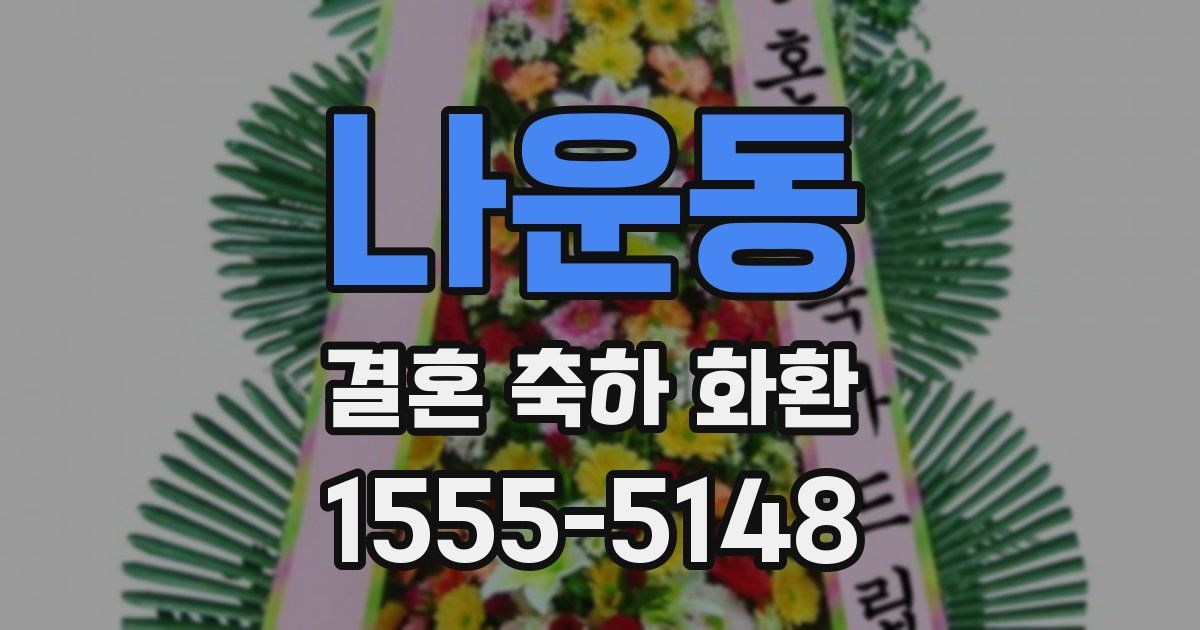 나운동 결혼 축하 화환