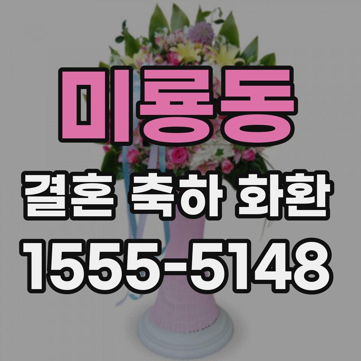 미룡동 결혼 축하 화환