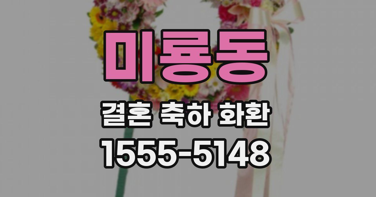 미룡동 결혼 축하 화환