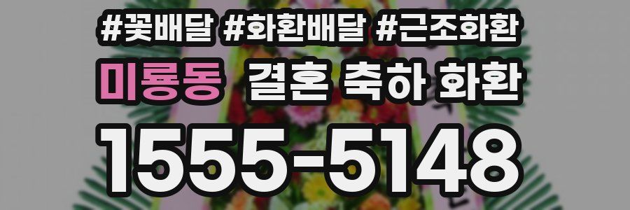 미룡동 결혼 축하 화환