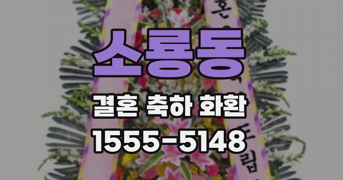 소룡동 결혼 축하 화환