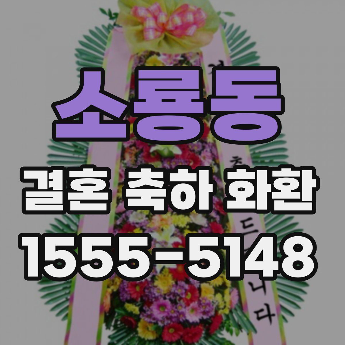 소룡동 결혼 축하 화환